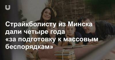 Страйкболисту из Минска дали четыре года «за подготовку к массовым беспорядкам» - news.tut.by - Минск