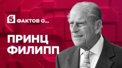 Елизавета II - София - Пять фактов о принце Филиппе - 5-tv.ru - Англия
