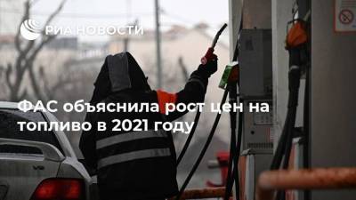ФАС объяснила рост цен на топливо в 2021 году - smartmoney.one