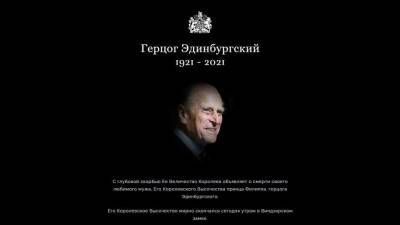 Елизавета II - принц Филипп - Дарья Миронова - Смерть супруга Елизаветы II принца Филиппа привела британцев в "скорбный ступор" - inforeactor.ru - Англия