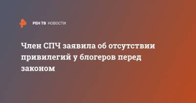 Светлана Петренко - Ирина Киркора - Член СПЧ заявила об отсутствии привилегий у блогеров перед законом - ren.tv