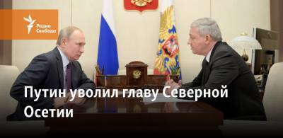 Владимир Путин - Сергей Морозов - Сергей Меняйло - Вячеслав Битаров - Путин уволил главу Северной Осетии и назначил на его место полпреда в Сибири - svoboda.org - респ. Алания - Ульяновская - округ Сибирский