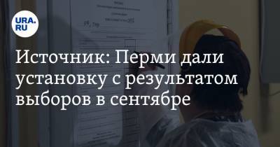Источник: Перми дали установку с результатом выборов в сентябре - ura.news - Москва - Пермь