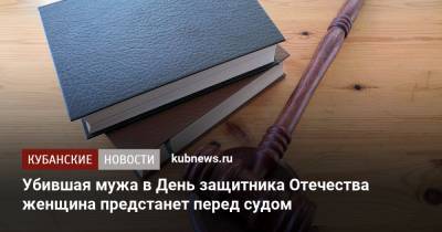 Убившая мужа в День защитника Отечества женщина предстанет перед судом - kubnews.ru - Краснодарский край
