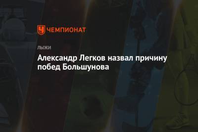 Александр Большунов - Александр Легков - Александр Легков назвал причину побед Большунова - championat.com