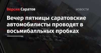 Вечер пятницы саратовские автомобилисты проводят в восьмибалльных пробках - nversia.ru - Саратов