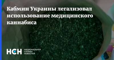 Кабмин Украины легализовал использование медицинского каннабиса - nsn.fm - Украина