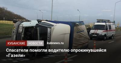 Спасатели помогли водителю опрокинувшейся «Газели» - kubnews.ru - Краснодарский край - Кореновск