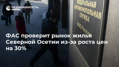 Владимир Путин - ФАС проверит рынок жилья Северной Осетии из-за роста цен на 30% - realty.ria.ru - респ. Алания - Пятигорск