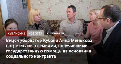 Анна Минькова - Вице-губернатор Кубани Анна Минькова встретилась с семьями, получившими государственную помощь на основании социального контракта - kubnews.ru - Краснодарский край