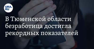 В Тюменской области безработица достигла рекордных показателей - ura.news - Тюменская обл.