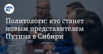 Александр Усс - Марат Баширов - Сергей Меняйло - Политологи: кто станет новым представителем Путина в Сибири - ura.news - Красноярский край - респ. Алания - округ Сибирский
