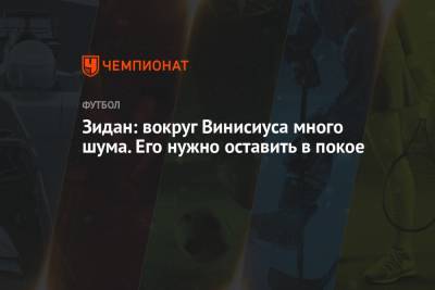 Зинедин Зидан - Зидан: вокруг Винисиуса много шума. Его нужно оставить в покое - championat.com - Мадрид