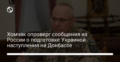 Руслан Хомчак - Хомчак опроверг сообщения из России о подготовке Украиной наступления на Донбассе - liga.net