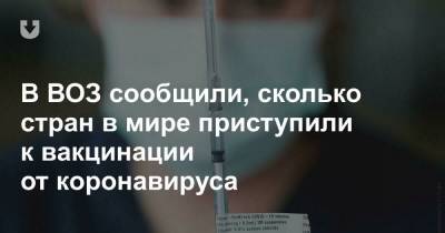 Адан Гебрейесус - В ВОЗ сообщили, сколько стран в мире приступили к вакцинации от коронавируса - news.tut.by