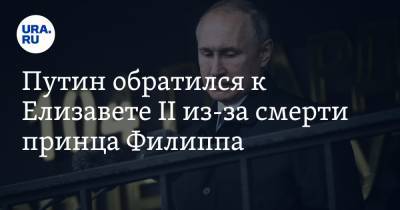 Владимир Путин - Елизавета II - принц Филипп - Путин обратился к Елизавете II из-за смерти принца Филиппа - ura.news - Англия