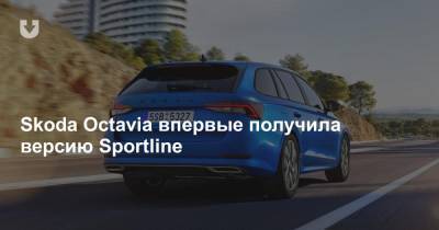 Skoda Octavia впервые получила версию Sportline - news.tut.by