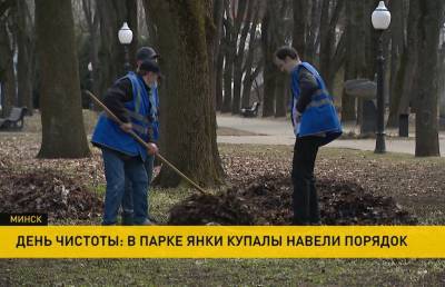 Янка Купала - Юрий Воскресенский - День чистоты. Минчане навели порядок в парке Янки Купалы - ont.by