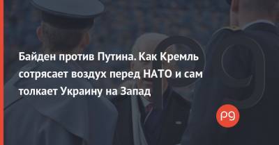 Джо Байден - Байден против Путина. Как Кремль сотрясает воздух перед НАТО и сам толкает Украину на Запад - thepage.ua - США - Украина - Румыния - Венгрия - Иран - Канада