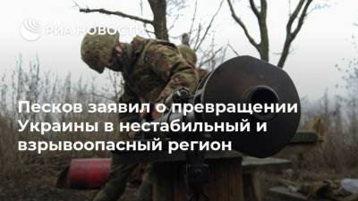 Владимир Путин - Дмитрий Песков - Ангела Меркель - Песков заявил о превращении Украины в нестабильный и взрывоопасный регион - ria.ru - Москва - Украина - Донбасс