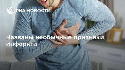 Названы необычные признаки инфаркта - ria.ru - Москва