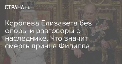 Елизавета II - принц Гарри - принц Чарльз - Елизавета Королева - принц Филипп - Королева Елизавета без опоры и разговоры о наследнике. Что значит смерть принца Филиппа - strana.ua - Англия - Великобритания