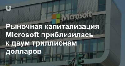 Рыночная капитализация Microsoft приблизилась к двум триллионам долларов - news.tut.by