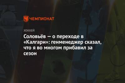 Михаил Грабовский - Соловьёв — о переходе в «Калгари»: генменеджер сказал, что я во многом прибавил за сезон - championat.com - Минск