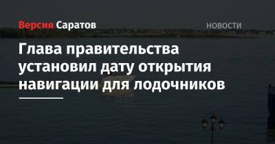 Роман Бусаргин - Глава правительства установил дату открытия навигации для лодочников - nversia.ru - Саратовская обл. - район Энгельсский