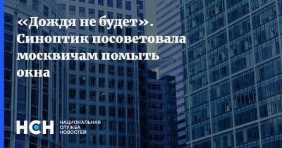 Марина Макарова - «Дождя не будет». Синоптик посоветовала москвичам помыть окна - nsn.fm - Москва