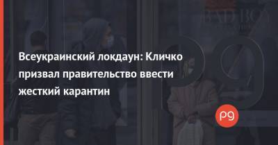 Виталий Кличко - Всеукраинский локдаун: Кличко призвал правительство ввести жесткий карантин - thepage.ua - Украина - Киев