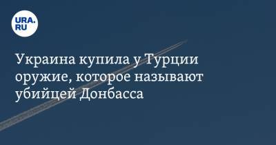 Александр Жилин - Украина купила у Турции оружие, которое называют убийцей Донбасса - ura.news - Турция - ДНР - ЛНР