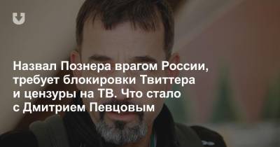 Дмитрий Певцов - Назвал Познера врагом России, требует блокировки Твиттера и цензуры на ТВ. Что стало с Дмитрием Певцовым - news.tut.by - Москва