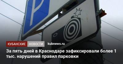 За пять дней в Краснодаре зафиксировали более 1 тыс. нарушений правил парковки - kubnews.ru - Краснодарский край - Краснодар