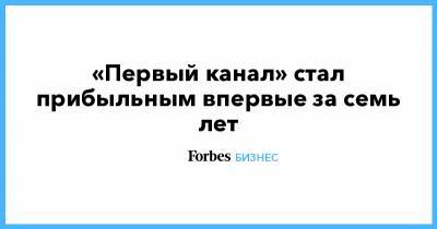 Владимир Путин - Константин Эрнст - «Первый канал» стал прибыльным впервые за семь лет - forbes.ru