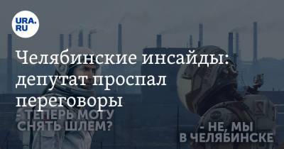 Дмитрий Иванов - Челябинские инсайды: депутат проспал переговоры - ura.news - Челябинская обл.