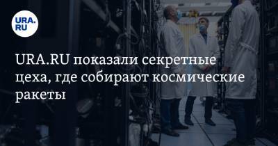 Анна Майорова - URA.RU показали секретные цеха, где собирают космические ракеты - ura.news - Екатеринбург