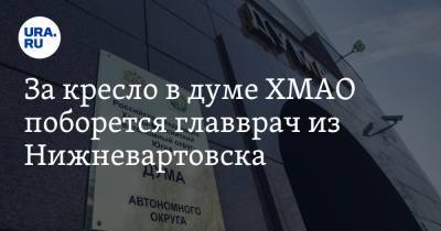 За кресло в думе ХМАО поборется главврач из Нижневартовска - ura.news - Югра - Нижневартовск