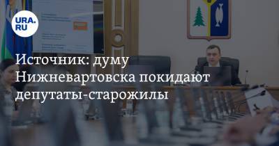 Источник: думу Нижневартовска покидают депутаты-старожилы - ura.news - Тюмень - Нижневартовск