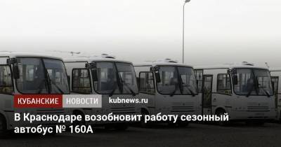 В Краснодаре возобновит работу сезонный автобус № 160А - kubnews.ru - Краснодарский край - Краснодар