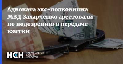 Дмитрий Захарченко - Александр Горбатенко - Адвоката экс-полковника МВД Захарченко арестовали по подозрению в передаче взятки - nsn.fm - Москва - городское поселение Химки