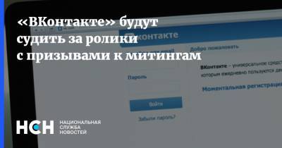 «ВКонтакте» будут судить за ролики с призывами к митингам - nsn.fm