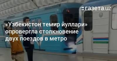 В «Узбекистон темир йуллари» опровергли столкновение двух поездов метро - gazeta.uz - Узбекистан