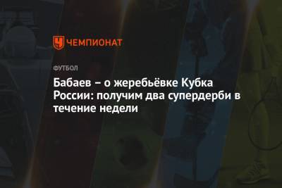 Андрей Панков - Роман Бабаев - Роман Бабаев прокомментировал выход ЦСКА на «Локомотив» в Кубке России - championat.com - Санкт-Петербург