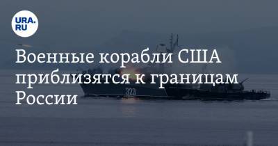 Армен Гаспарян - Военные корабли США приблизятся к границам России - ura.news - Киев - Турция - Анкара