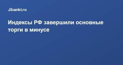 Анна Бодрова - ​Индексы РФ завершили основные торги в минусе - smartmoney.one