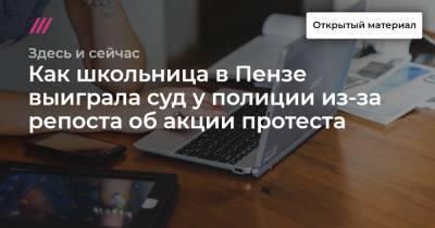 Как школьница в Пензе выиграла суд у полиции из-за репоста об акции протеста - tvrain.ru - Пенза