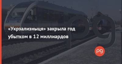 «Укрзализныця» закрыла год убытком в 12 миллиардов - thepage.ua - Украина