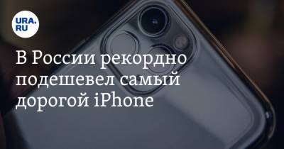 В России рекордно подешевел самый дорогой iPhone - ura.news