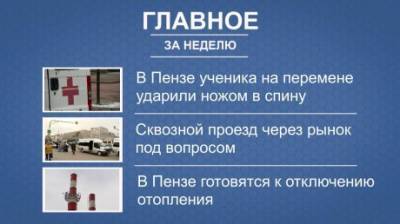 Итоги недели: поножовщина в школе, проезд через рынок, отопление - penzainform.ru - Пенза